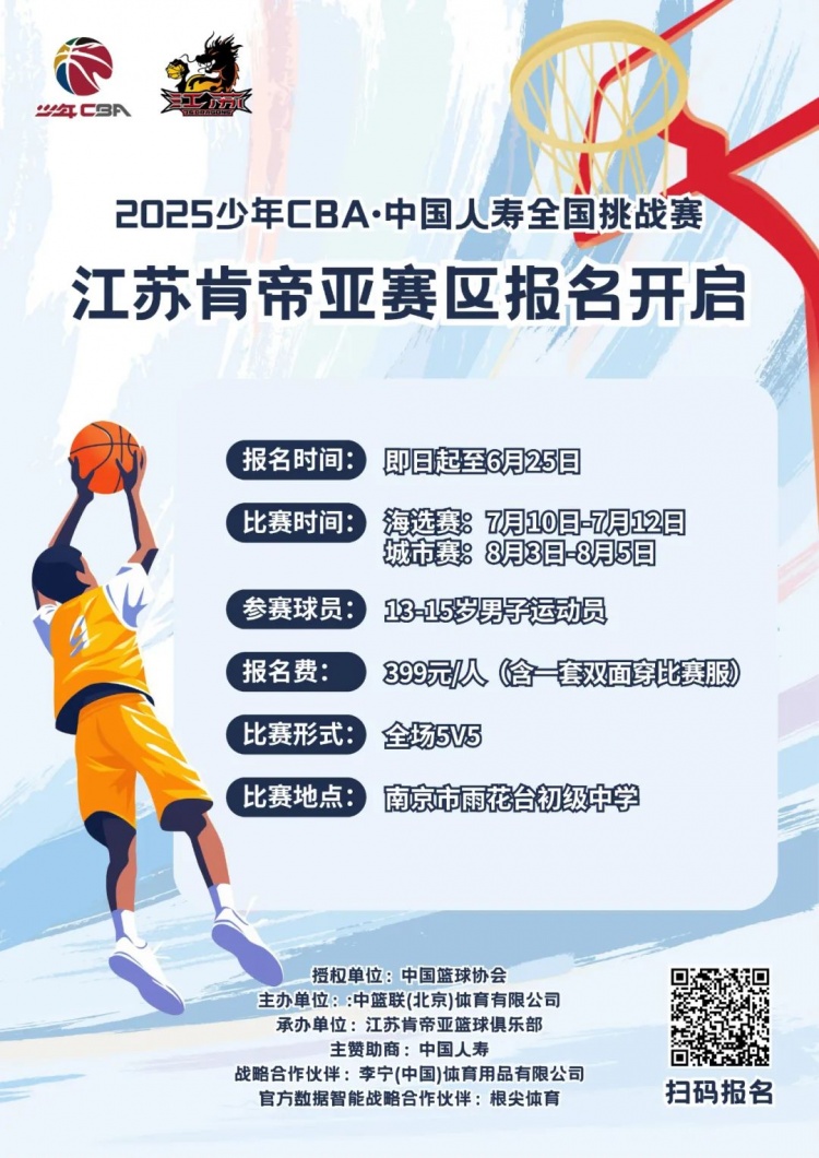 热血青春赛场逐梦 2025少年CBA江苏肯帝亚赛区报名火热进行中